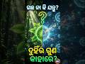 କେଉଁଥିରେ ଯନ୍ତୁ ଆଉ ଗଛ ଭଳି ଗୁଣ ଅଛି?#ouat2026 #bidyasagarclasses #