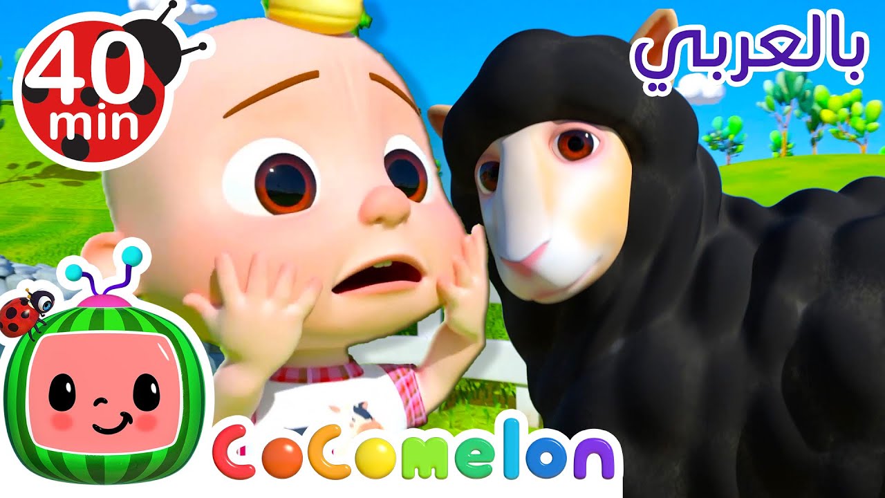 ⁣كوكوميلون بالعربي | اغاني اطفال ورسوم متحركة | أغنية سيدي الخروف  - Baa Baa Black Sheep