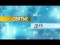 Святые дня - первомученик Стефан