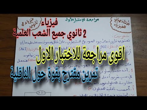 اقوى مراجعة للاختبار الاول فيزياء السنة الثانية ثانوي جميع الشعب العلمية تمرين شامل حول الناقلية