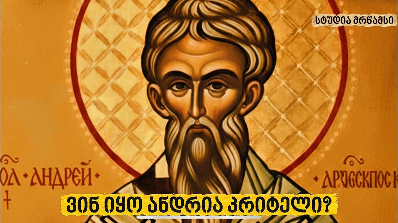 დიდი მარხვის გზამკვლევი: ანდრია კრიტელის კანონის განმარტება.