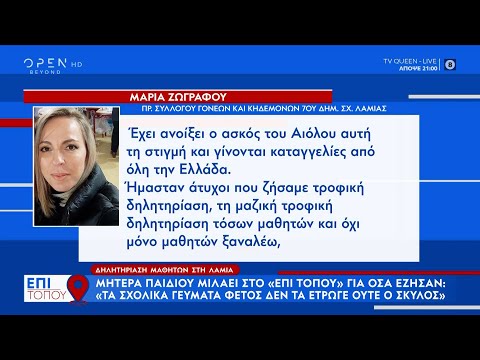 Δηλητηρίαση μαθητών Λαμια: