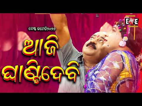 AJI GHANTIDEBI | MAKU PABITRA JATRA COMEDY | EASTERN OPERA