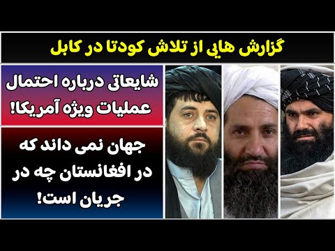 جمهوری پنجم رزاق مامون 6018 گزارش هایی از تلاش کودتا در کابل 