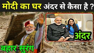 पीएम मोदी का घर अंदर से कैसा है ? | Narendra Modi House Video | PM Modi Ka Ghar