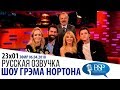 ЭМИЛИ БЛАНТ, ДЖОН КРАСИНСКИ, ТОМ ХОЛЛАНД, КАЙЛИ МИНОУГ [s23e01] | ШОУ ГРЭМА НОРТОНА