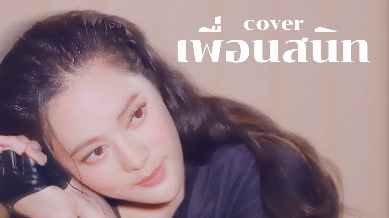 เพื่อนสนิท Ost. ทะเลเดือด Cover by อัญรินทร์ ธีราธนันพัฒน์