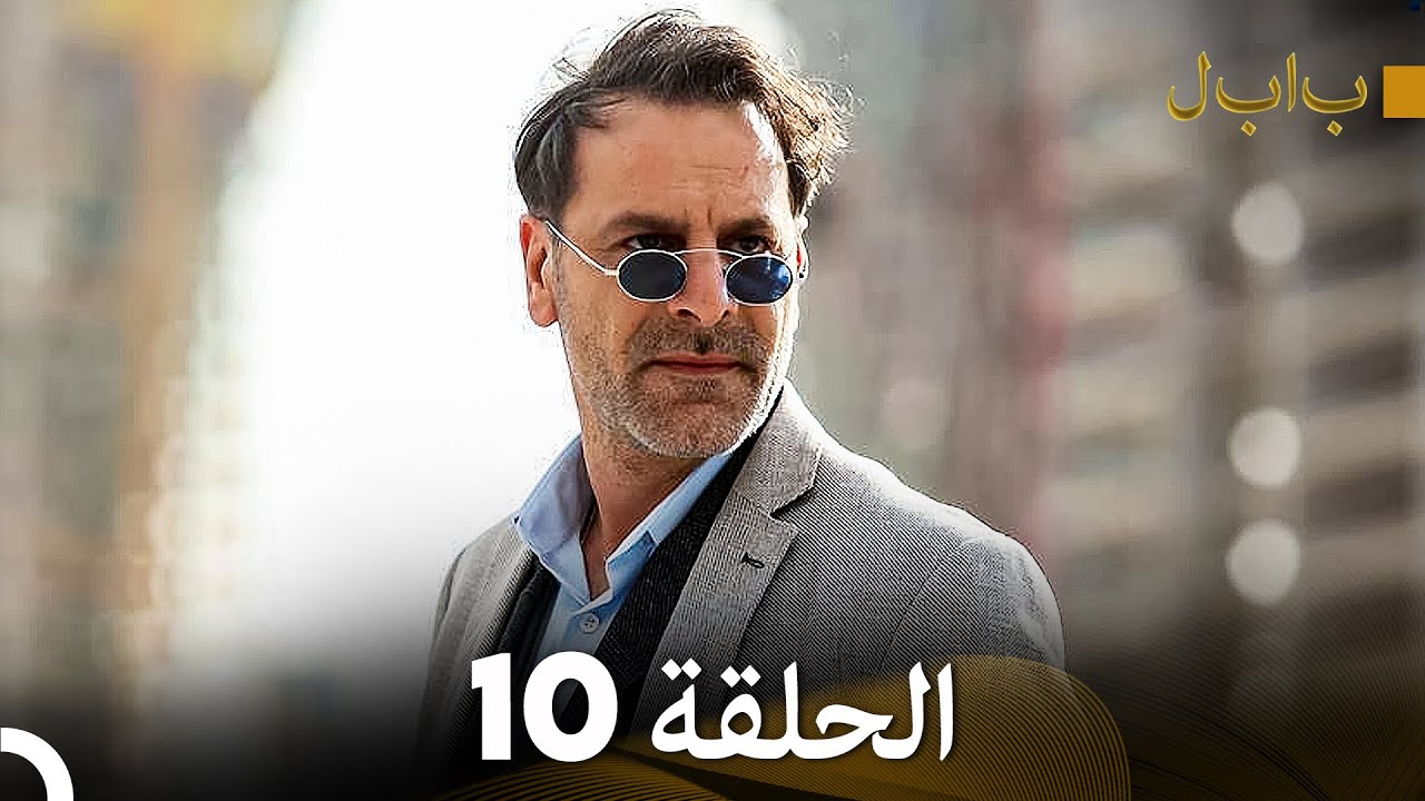 FULL HD (Arabic Dubbed) بابل - الحلقة 10 - YouTube