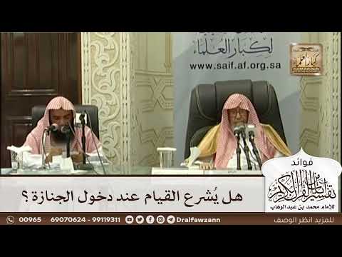 [537] هل يشرع القيام عند دخول الجنازة؟ - صالح الفوزان