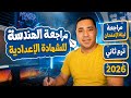 مراجعه الهندسة بالكامل تالتة إعدادي ترم تاني 2026 حل توقعات ليلة الامتحان هندسة تالتة إعدادي 