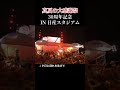 #サザンオールスターズ #30周年記念ライブ #夕日に別れを告げて