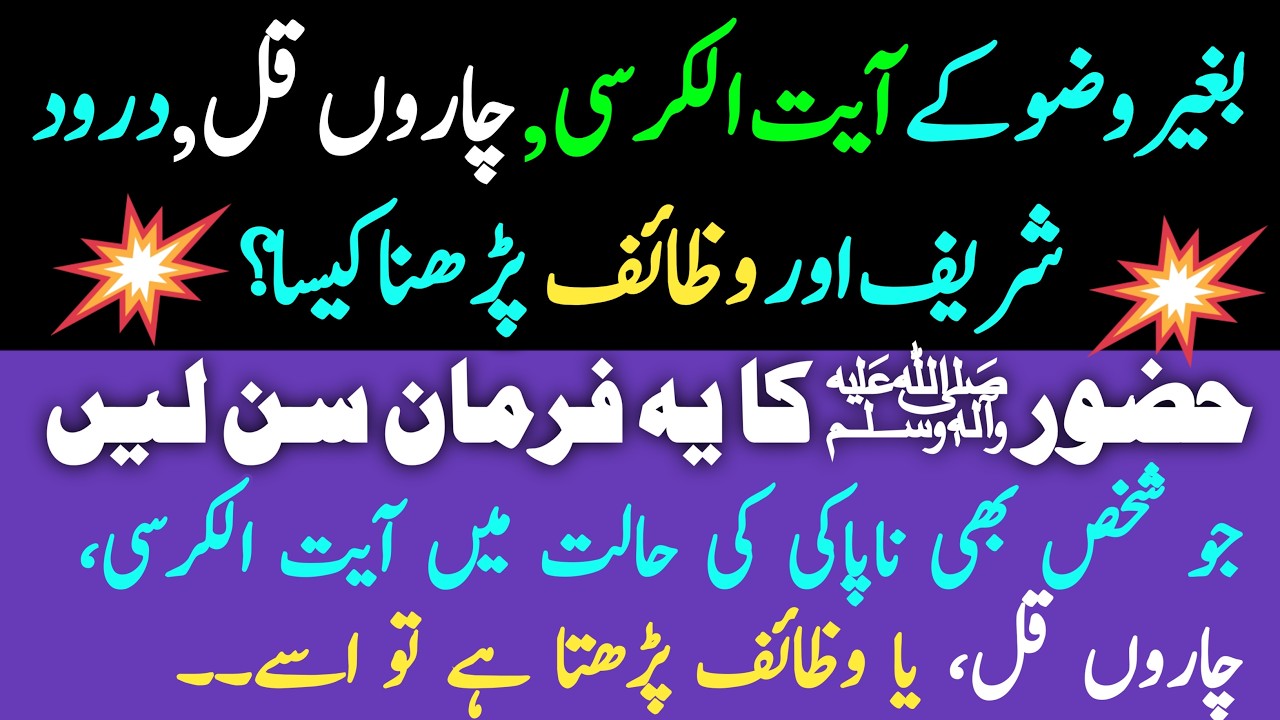 Napaki Mein Ayat ul Kursi Padhna Jaiz Hai? | Durood Sharif Aur Zikar Ka Masla | Ilyas Rizvi Official