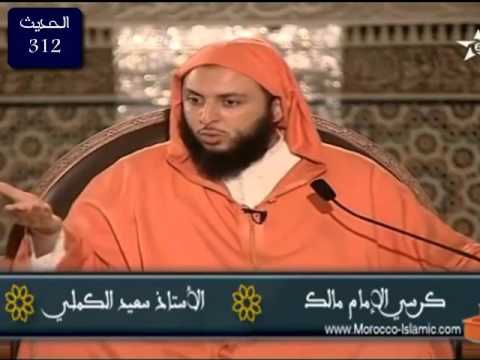 شرح موطأ الإمام مالك الشيخ سعيد الكملي الحديث 312