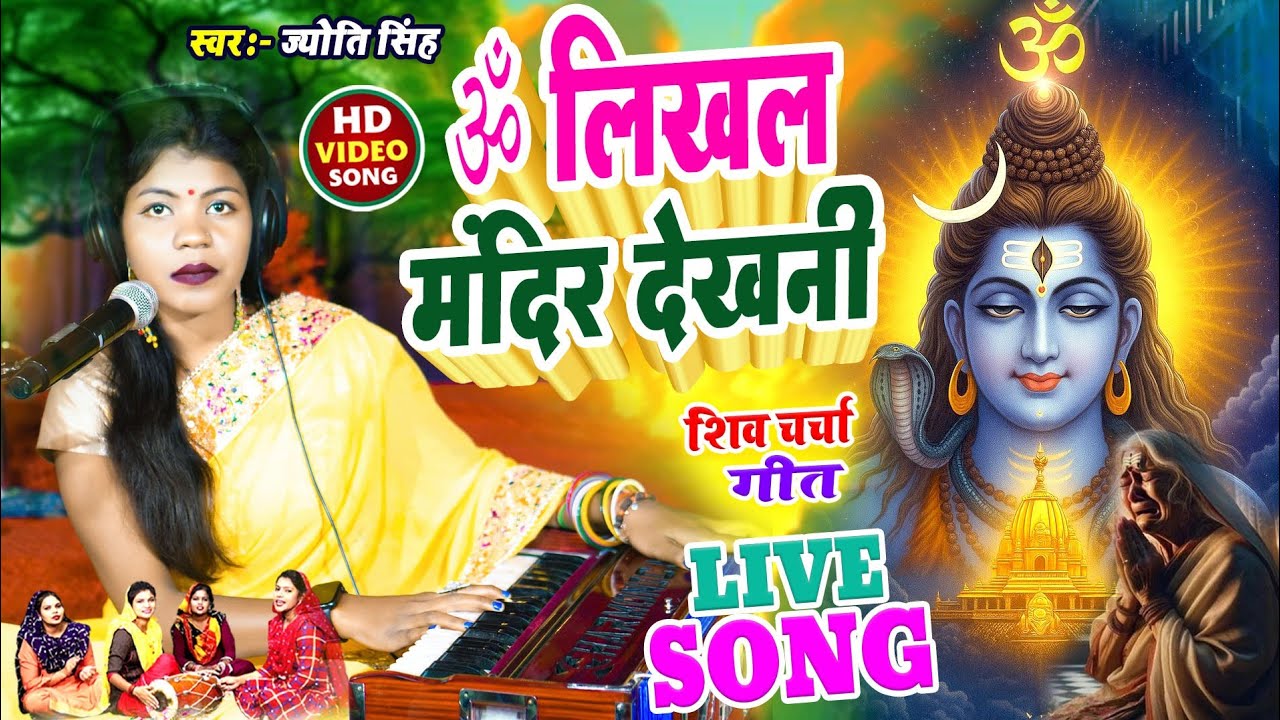 Jyoti Singh | ॐ लिखल मंदिर देखनी | Shiv charcha geet | Shiv charcha Bhajan | Shiv charcha 