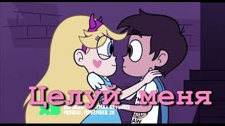 Star &amp; Marco  [ Целуй меня ]