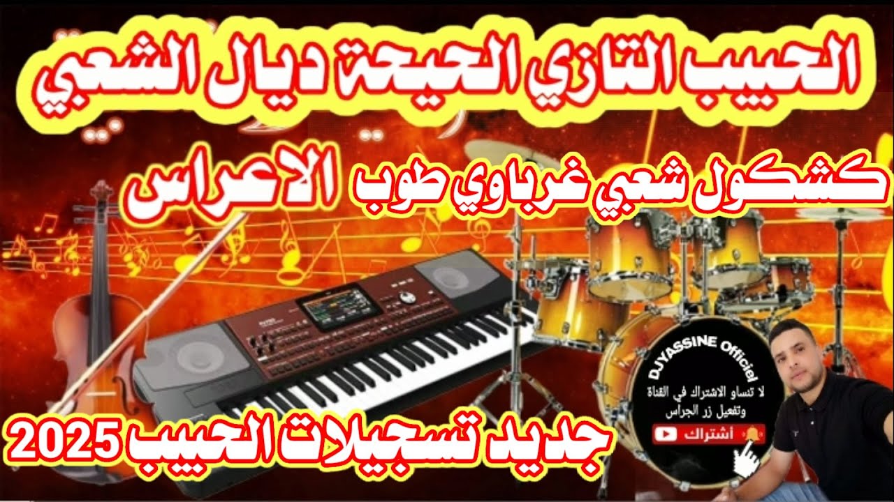 الحبيب التازي الحيحة ديال الشعبي كشكول شعبي غرباوي طوب orchestre lahbib Tazi Chaabi Marocain top 🎻💯