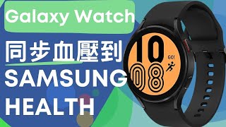 三星手錶同步血壓資料到 Samsung Health 作長期追蹤