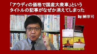 「アウディの価格で国産大衆車」というタイトルの記事がなぜか消えてしまった　by 榊淳司