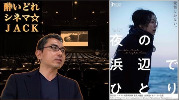 映画『夜の浜辺でひとり』（밤의 해변에서 혼자 / On the Beach at Night Alone）ホン・サンス監督作レビュー① / 酔いどれシネマJACK#102