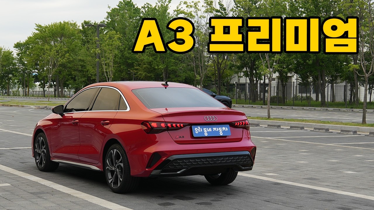 아우디 A3 프리미엄, 컴팩트 세단의 왕좌에 도전하다?!