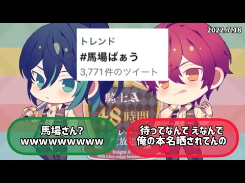#馬場ばぁう #騎士a文字起こし