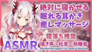 【ASMR】絶対に寝かせる。癒し耳かきと熟睡マッサージ。囁き・吐息（Gently Putting You to Bed&Whispering、Sleep Sounds）【【周防パトラ / ハニスト】