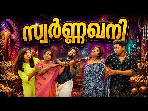 || เดธเตเดตเตผเดฃเตเดฃเดเดจเดฟ ||Swarnakhani||Sanju&Lakshmy||Enthuvayith||เดเดจเตเดคเตเดตเดพเดฏเดฟเดคเต ||Malayalam Comedy||Fun||Sketch