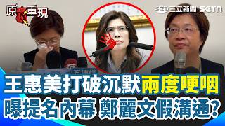 【#原音重現】未陪魏平政登記！王惠美打破沉默兩度哽咽 曝「提名內幕」：自始至終黨內已有屬意人選！再爆：5／16鄭麗文找理由掛電話後 拒接至今都沒連絡！｜三立新聞網 SETN.com