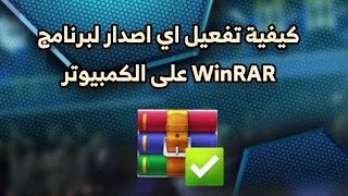 كيفية تفعيل اي اصدار لبرنامج WinRAR على الكمبيوتر