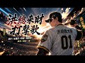 【洪總我大哥】棒球殿堂⚾️洪總我大哥的主題曲 《洪總來財打擊歌》 part.1 🎵好聽再麻煩按讚😊#歌曲 #棒球