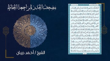 سورة المرسلات (77) - مصحف الحدر لمراجعة الحفاظ بصوت القارئ الشيخ د.أحمد ديبان