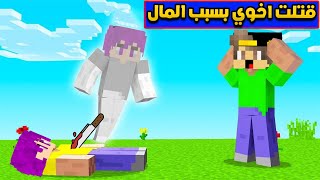 فلم ماين كرافت : الاخ الغني والاخ الفقير (قتلت اخي) 😲|MineCraft Movie