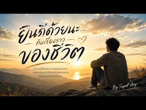 ยินดีด้วยนะ