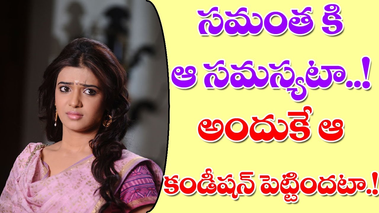 Reason Why Samantha Ordered Few CONDITIONS | సమంత ఆ కండిషన్స్ ఎందుకు