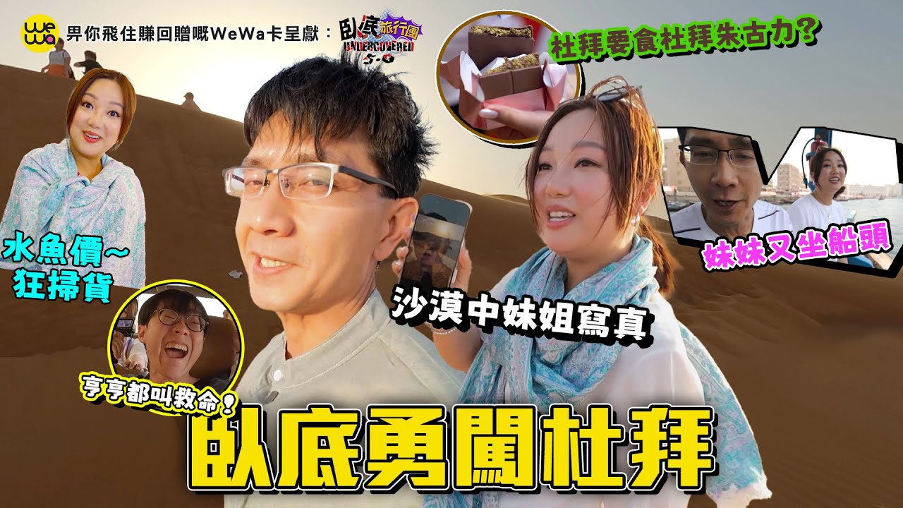 臥底勇闖杜拜！沙漠中妹姐寫真！妹妹又坐船頭？水魚價瘋狂購物！！《畀你飛住賺回贈嘅WeWa卡 呈獻 : 臥底旅行團5.0》EP4｜李尚正 阿正｜盧頌恩 妹頭｜HOY 77