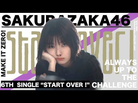 【櫻坂46】Start over !【文字PV】※本家様のMV視聴後の視聴をよろしくお願いします