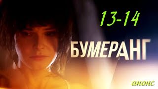 Бумеранг 13-14 серия | Русские мелодрамы 2017 #анонс Наше кино