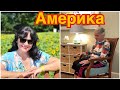 ШУМЫ В ГОЛОВЕ…… ДОМ ПРЕСТАРЕЛЫХ В АМЕРИКЕ