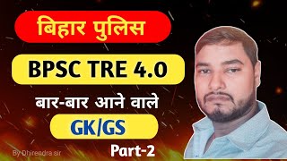 बिहार दरोगा / important gk/gs. Bpsc tre 4.0/Dhirendra sir