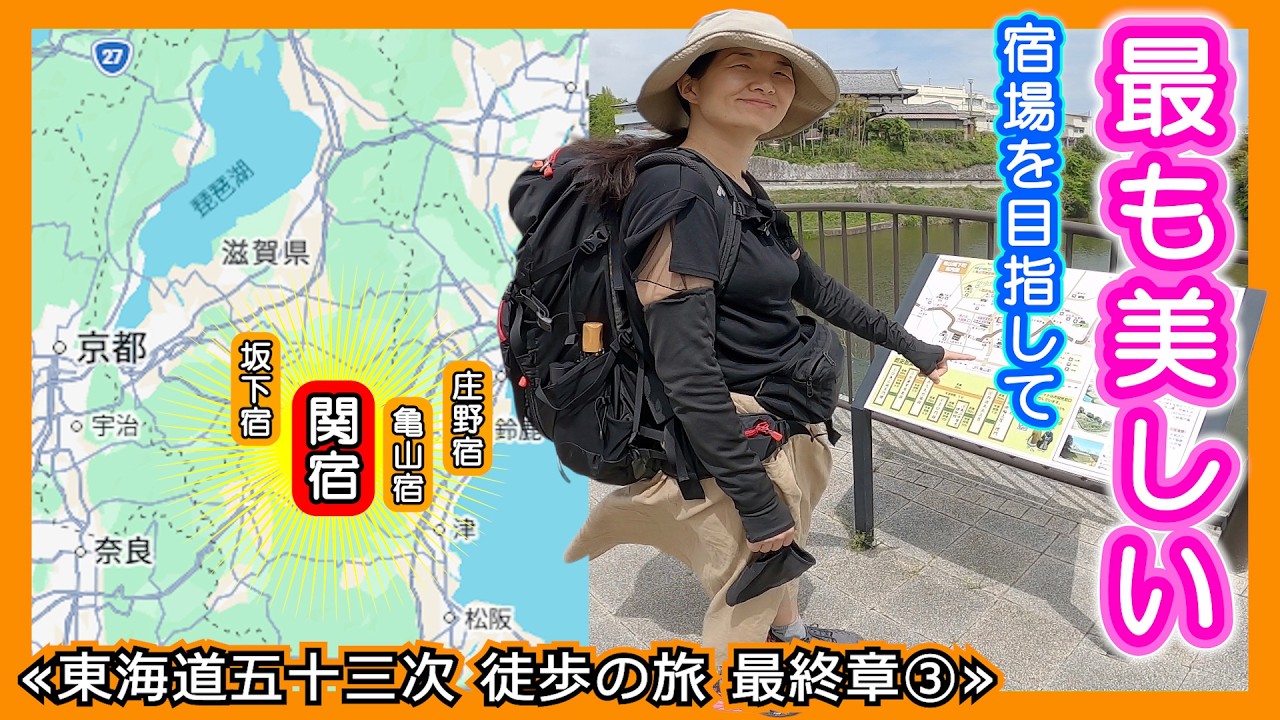 ≪東海道五十三次 徒歩の旅 最終章①≫ 最も美しいという「関宿」へ