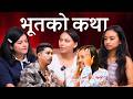 Nepal Idol मा भूतले तर्साउदा, डरलाग्दो कहानी ! Stories with Sujan Clip !