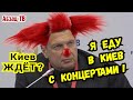 Соловьёв мечтает о концертах в Киеве и завидует Басте. Как его там встретят? Розами? Tyxлыми яйцами?