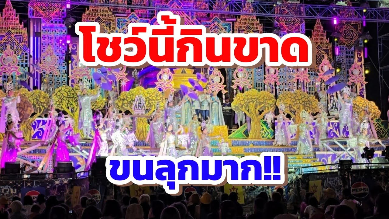 โชว์เปิดที่ดูแล้วขนลุกตลอดเวลา #ประถมบันเทิงศิลป์ ทำถึง