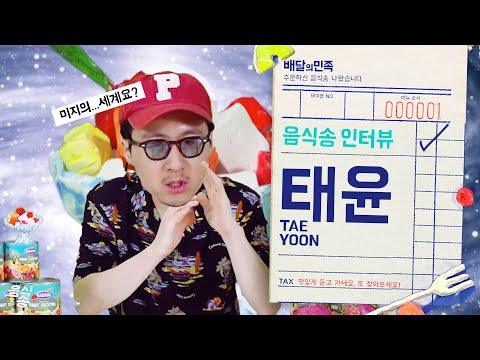 [음식송-인터뷰] 태윤(TAEYOON)에게 '후르츠 칵테일'이란?