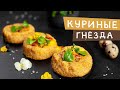 Простой, но невероятно вкусный рецепт!! КУРИНЫЕ ГНЕЗДА !