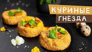 Простой, но невероятно вкусный рецепт!! КУРИНЫЕ ГНЕЗДА !