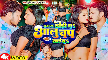 #Video - हमरा ढोढ़ी पS आलु चप खईबS | #Bullet Raja | Hamra Dhodi Pa Aalu Chap Khaiba | New song 2023