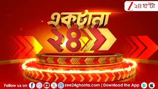 TOP 10 Bangla News | এই মুহূর্তের গুরুত্বপূর্ণ খবর | Zee 24 Ghanta LIVE screenshot 4
