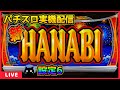 パチスロ実機配信】新ハナビ【設定6】 - YouTube