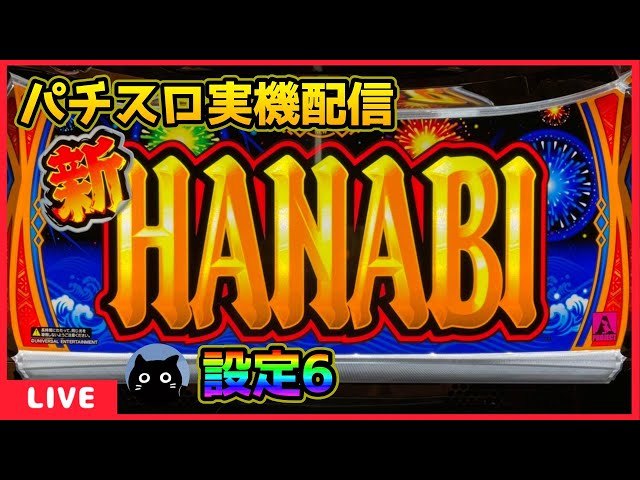 パチスロ実機配信】新ハナビ【設定6】 - YouTube